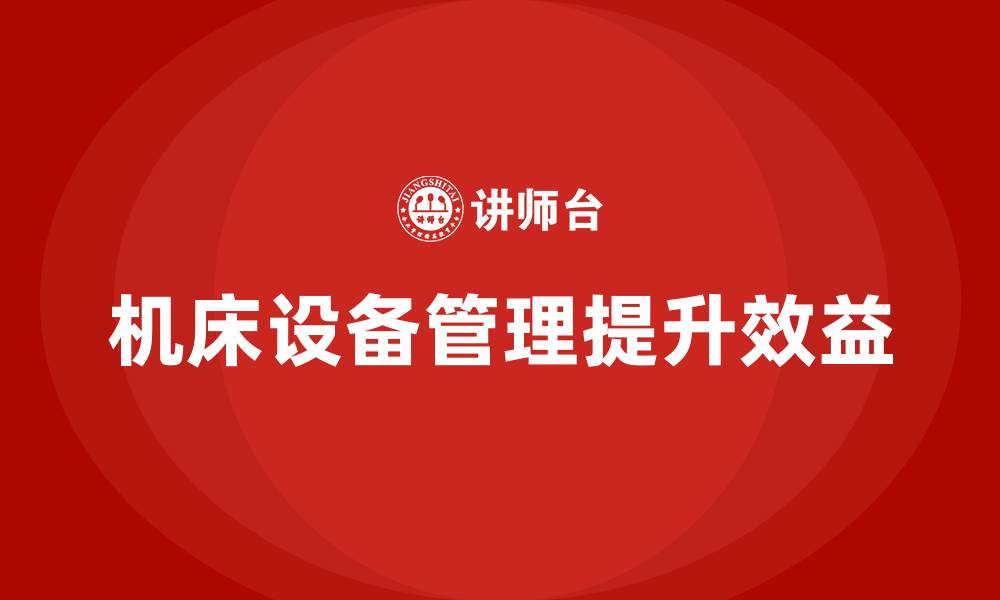 文章机床设备管理的缩略图