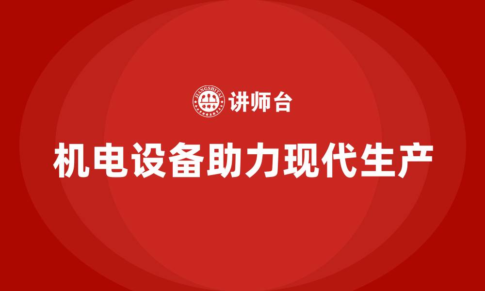 文章机电设备的缩略图