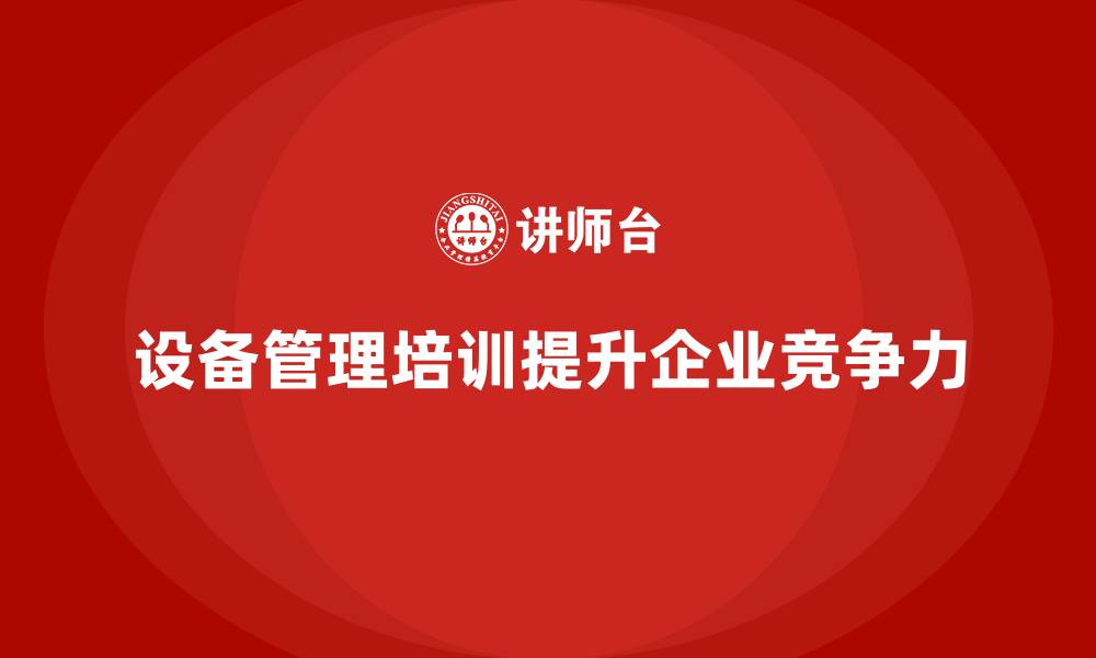 文章企业设备管理企业培训的缩略图