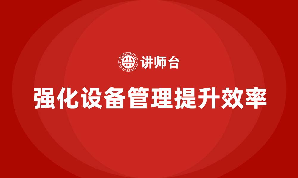 文章强化设备管理的缩略图