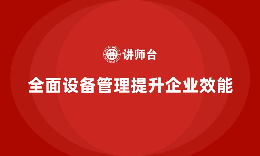 文章全面设备管理企业培训的缩略图