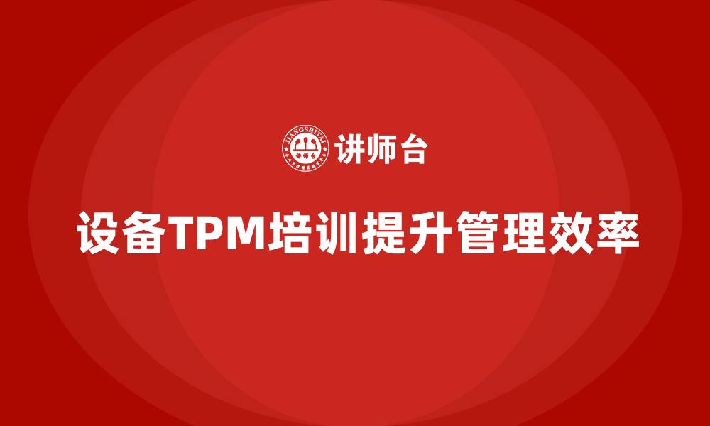 文章设备TPM企业培训的缩略图