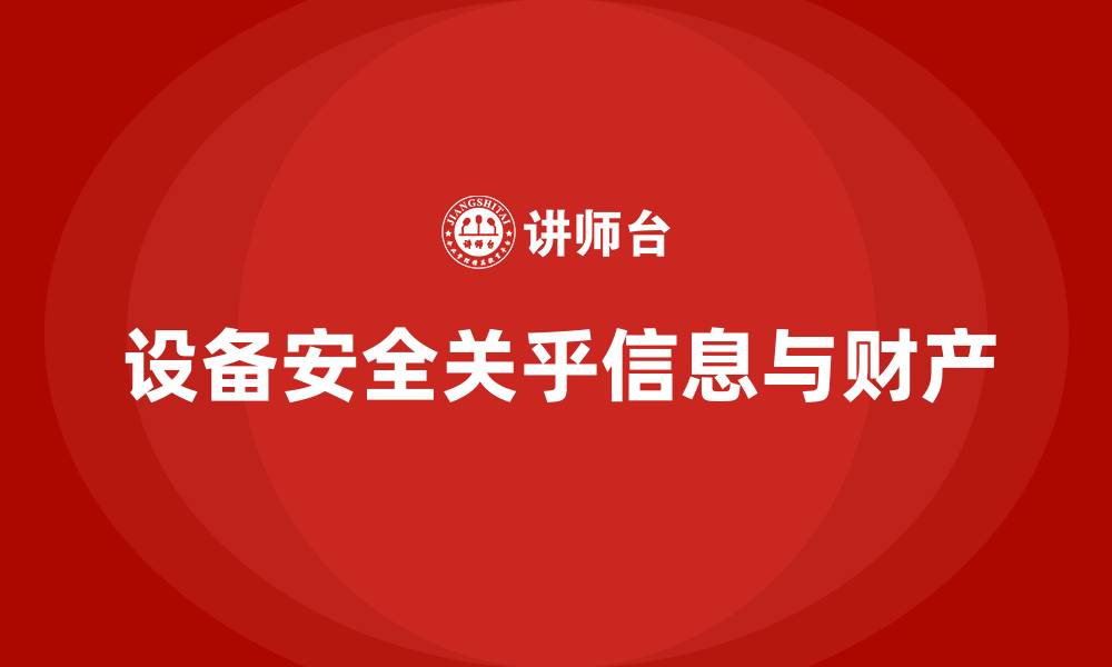 文章设备安全的缩略图