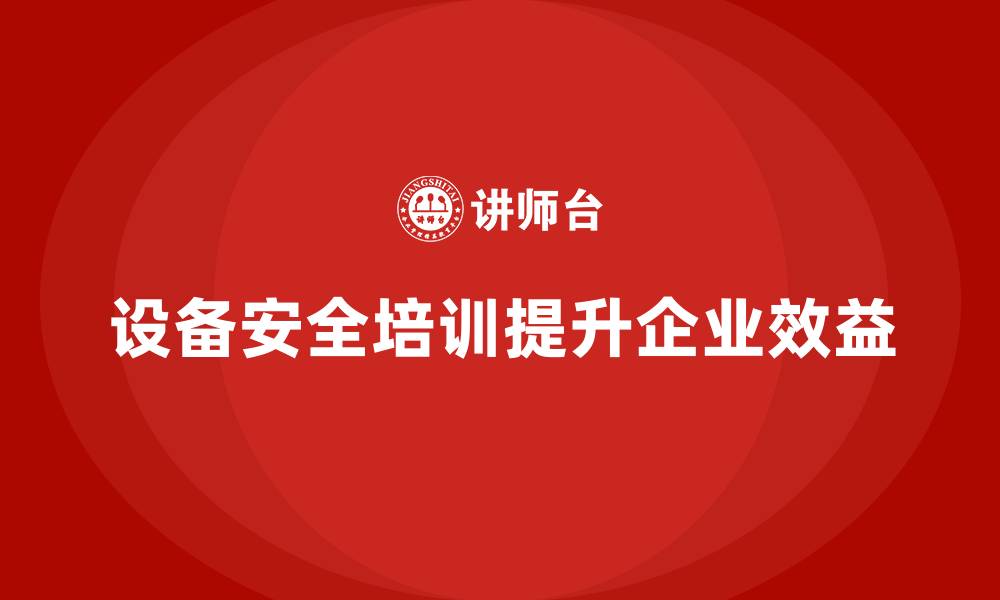 文章设备安全企业培训的缩略图