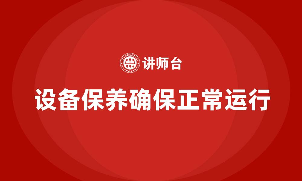 设备保养确保正常运行