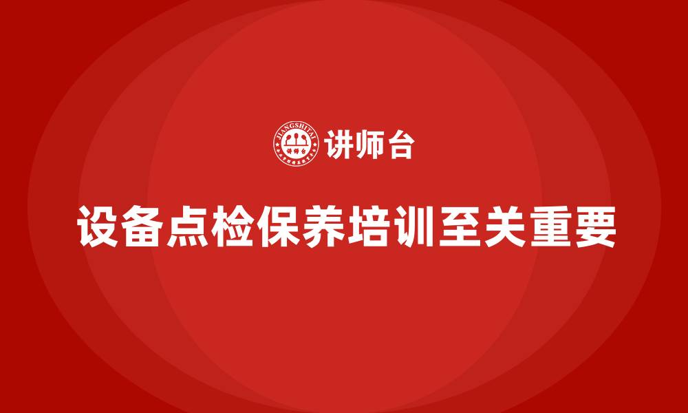 文章设备点检及保养企业培训的缩略图