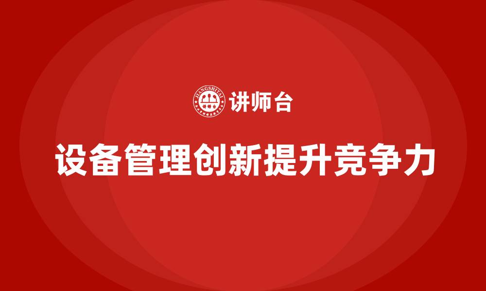 设备管理创新提升竞争力