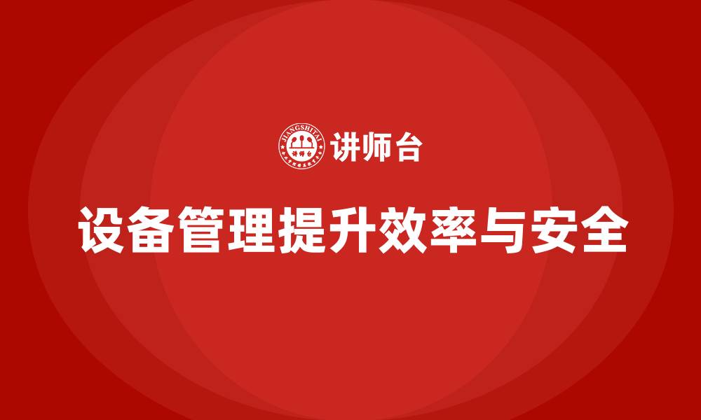 文章设备管理措施的缩略图