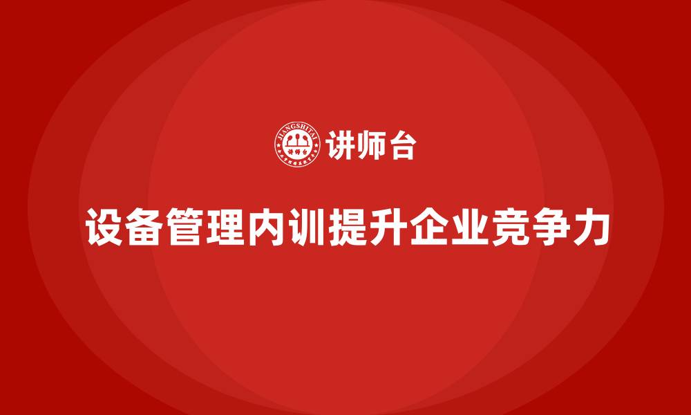 文章设备管理企业内训的缩略图