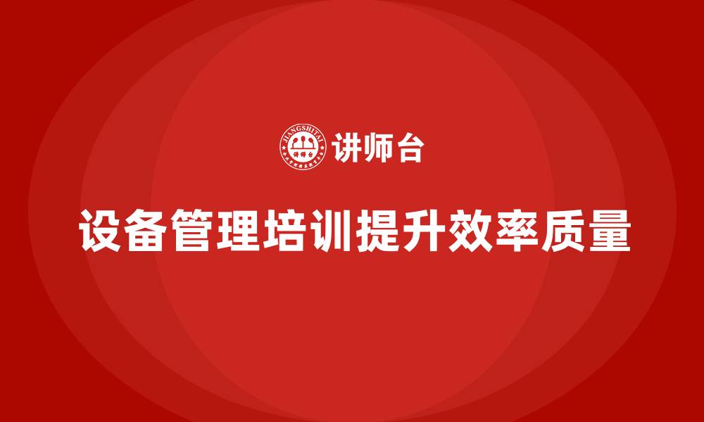 文章生产设备管理企业培训的缩略图