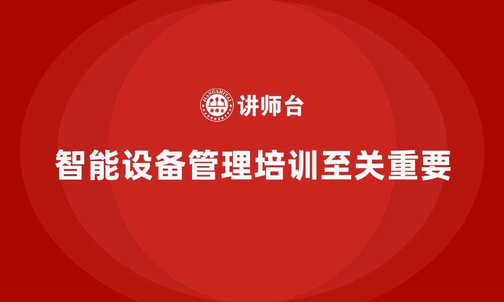文章智能设备管理培训的缩略图