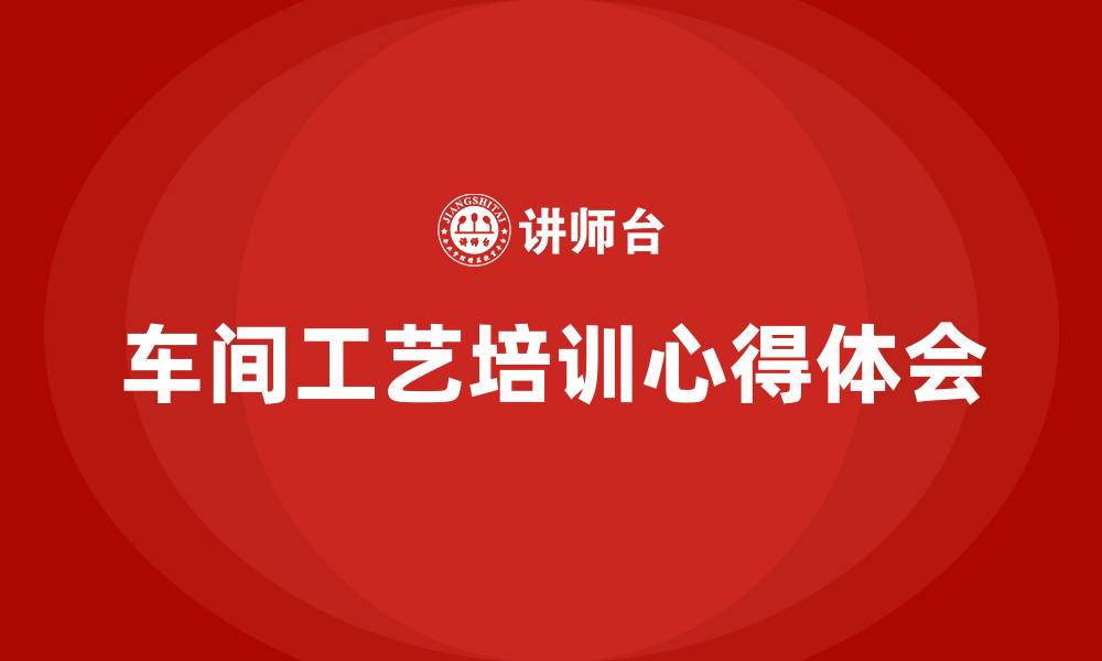 文章车间工艺培训心得体会的缩略图