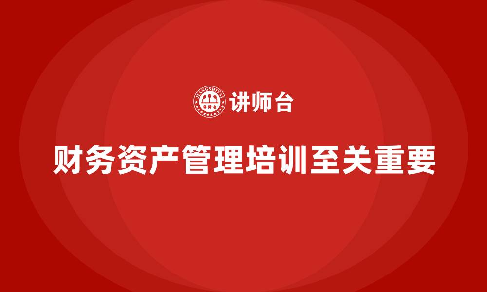 财务资产管理培训至关重要