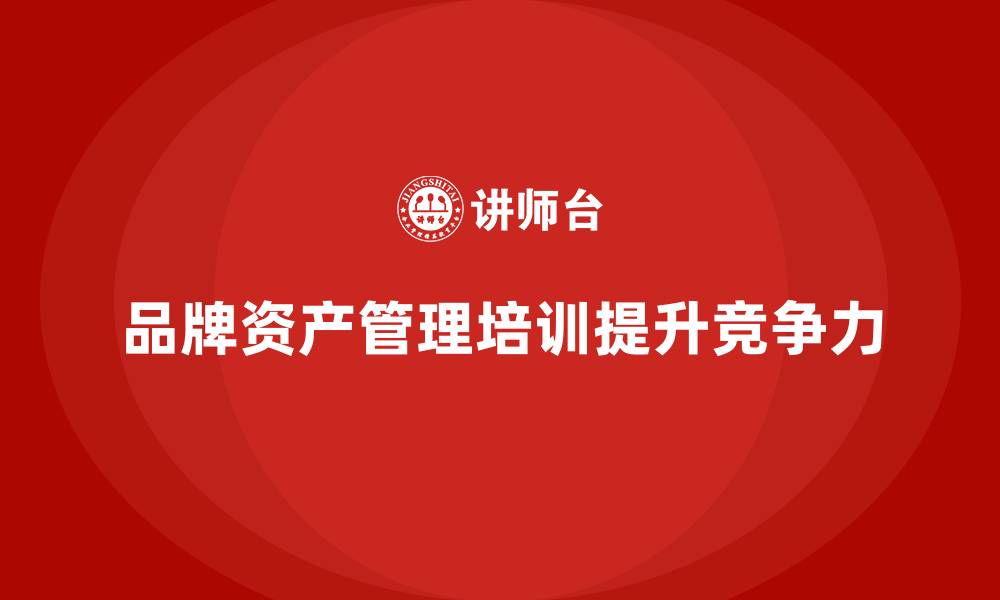 文章品牌资产管理培训的缩略图