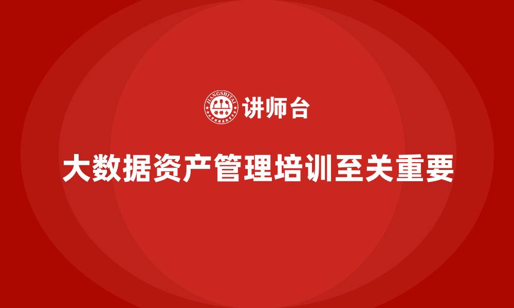 文章大数据资产管理培训的缩略图