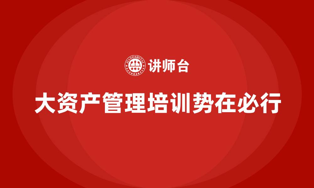 大资产管理培训势在必行