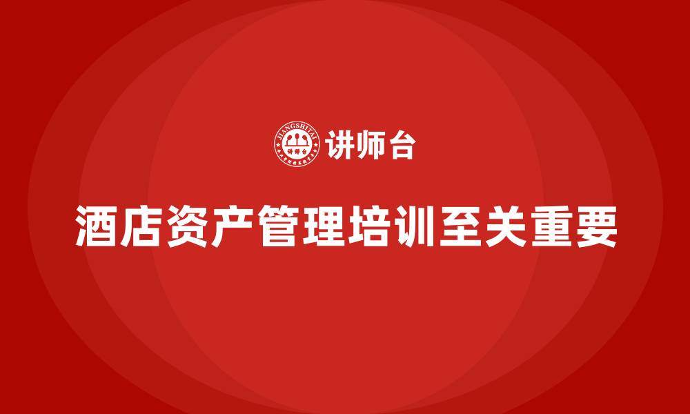 文章酒店资产管理培训的缩略图