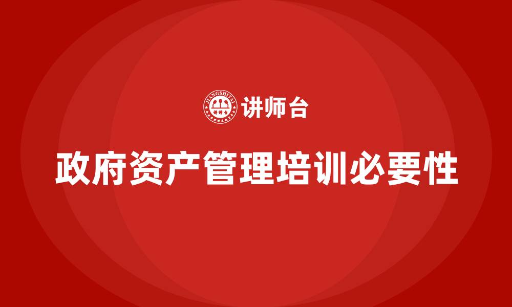 政府资产管理培训必要性