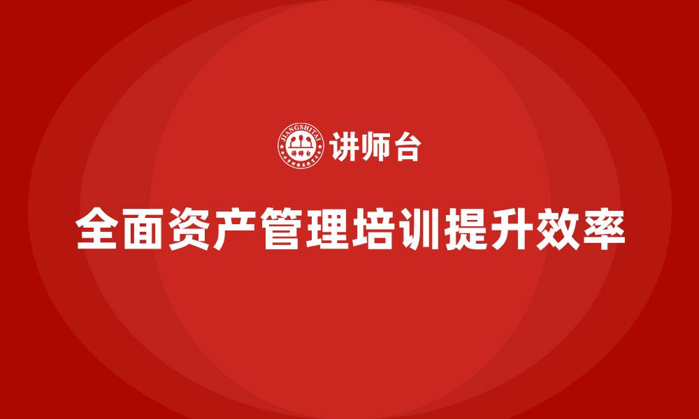 文章全面资产管理培训的缩略图