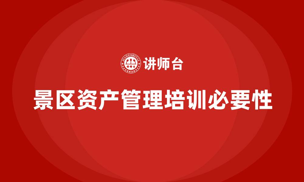 景区资产管理培训必要性