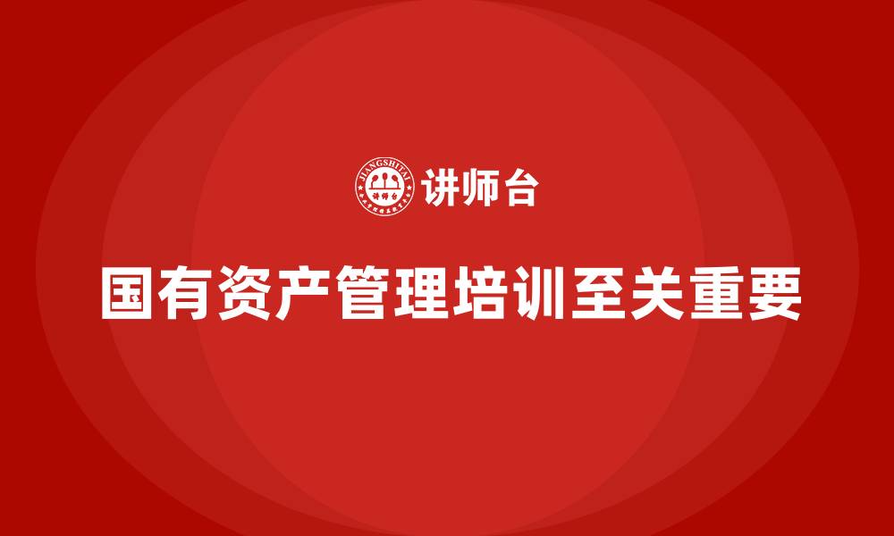 文章北京国有资产管理培训的缩略图