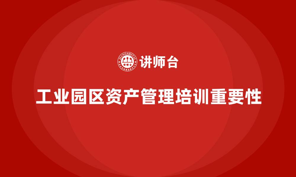 文章工业园区资产管理培训的缩略图