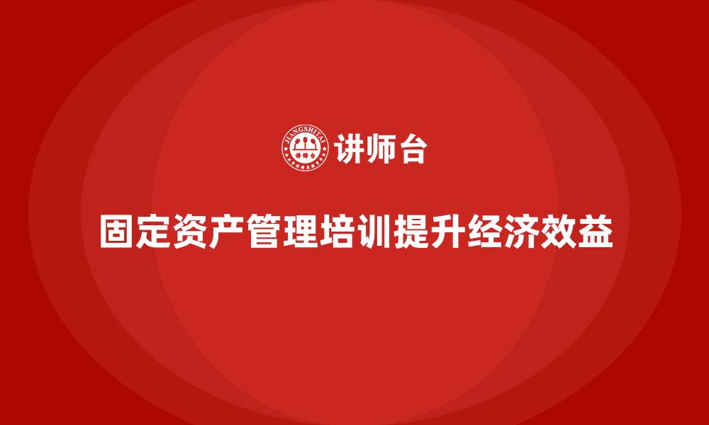 文章国家固定资产管理培训的缩略图