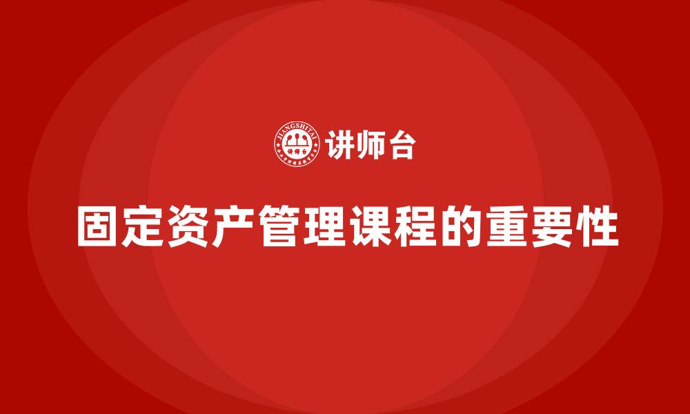 文章规范固定资产管理课程的缩略图
