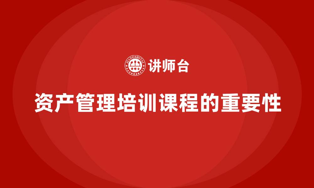 资产管理培训课程的重要性