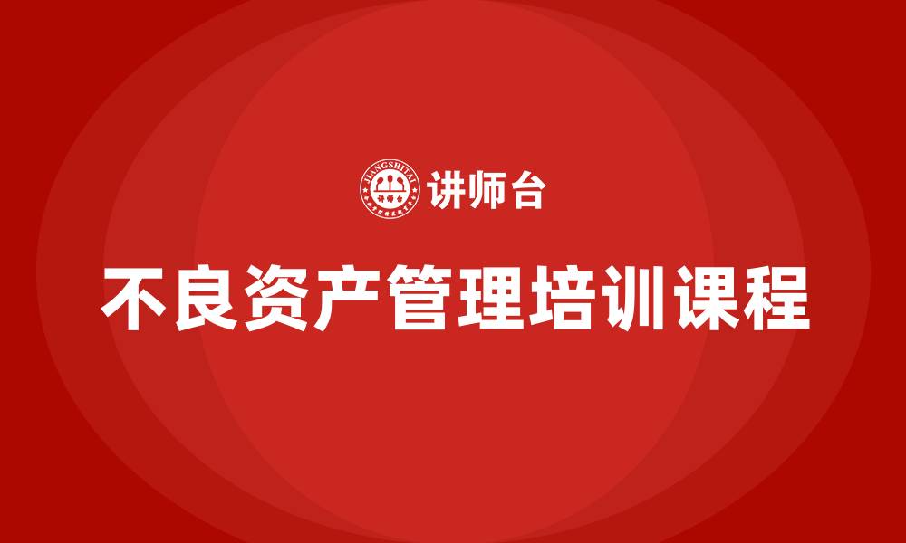 不良资产管理培训课程