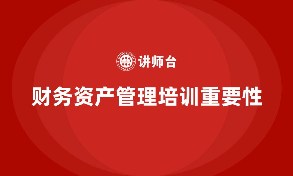 财务资产管理培训重要性