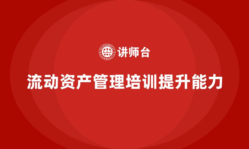 流动资产管理培训提升能力