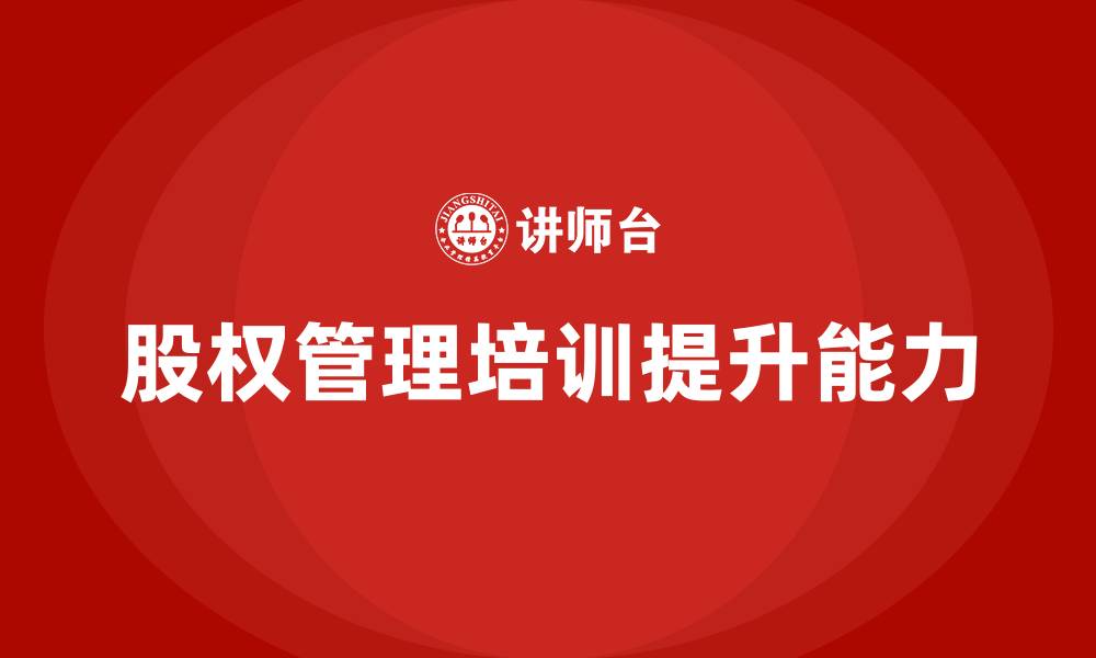 股权管理培训提升能力