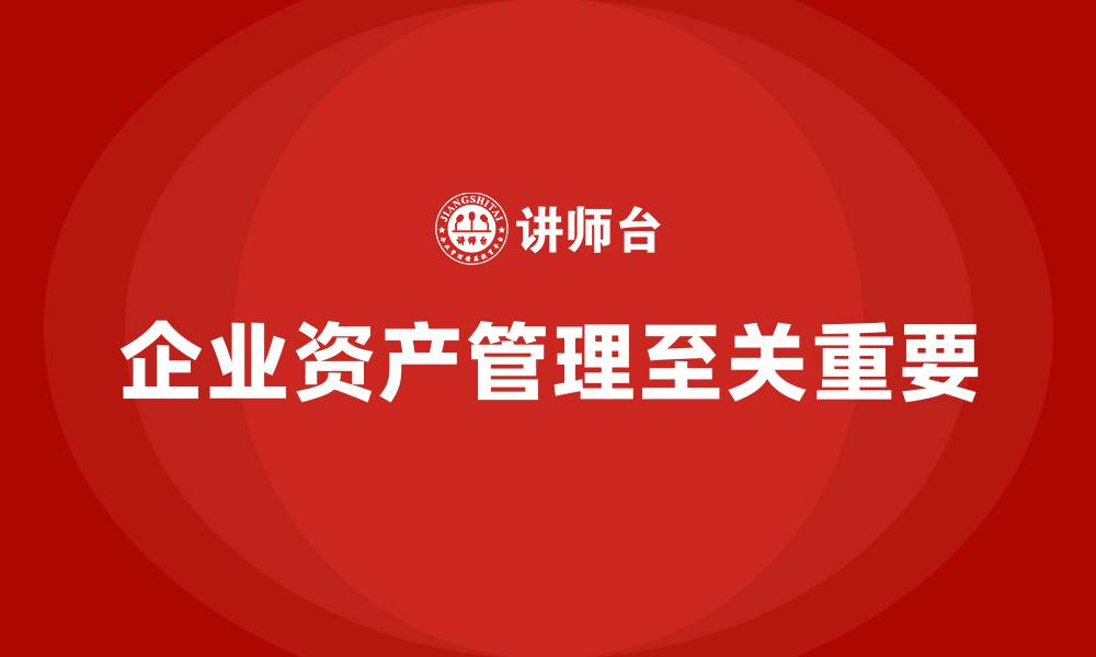 企业资产管理至关重要