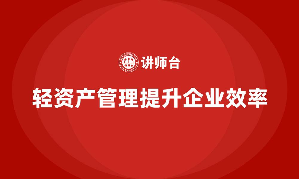 文章轻资产管理企业培训的缩略图