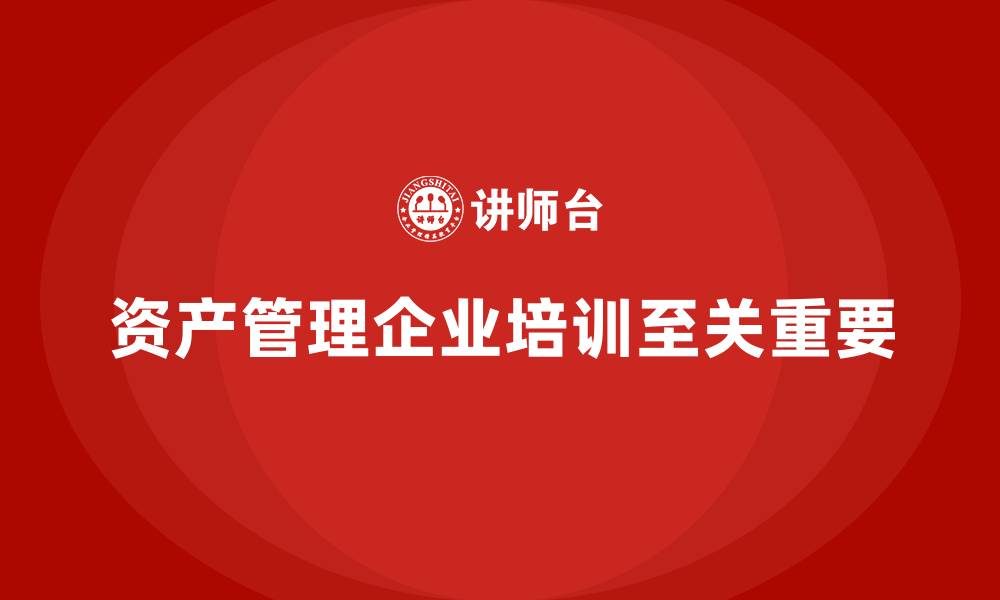 资产管理企业培训至关重要