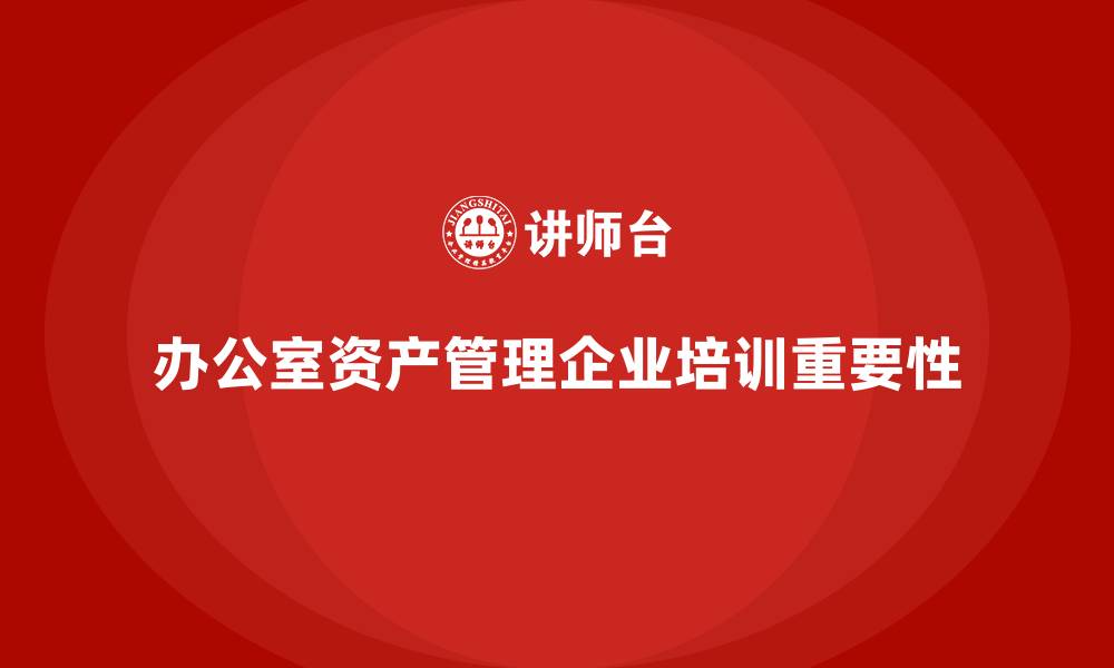 文章办公室资产管理企业培训的缩略图