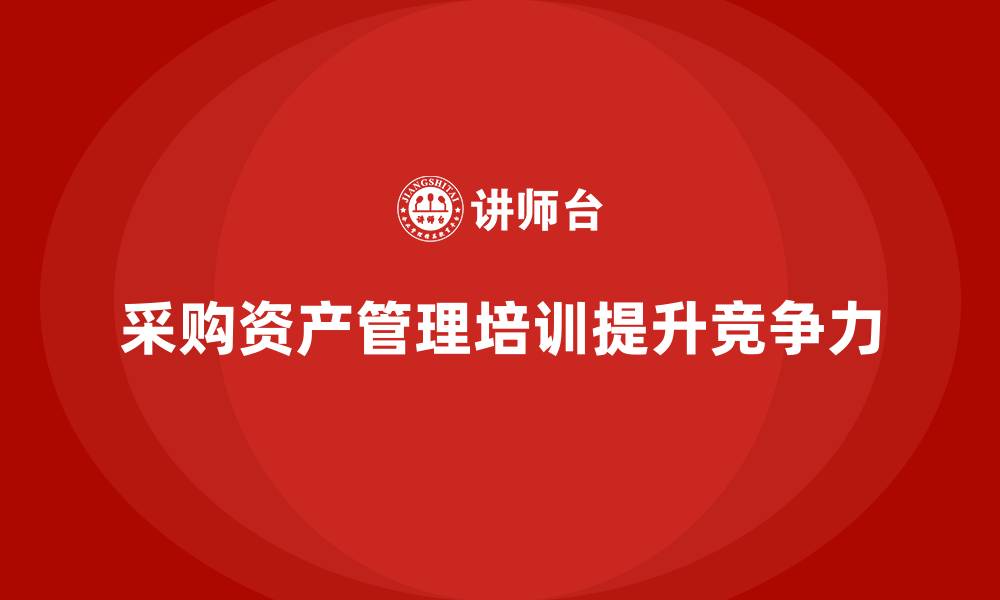 采购资产管理培训提升竞争力