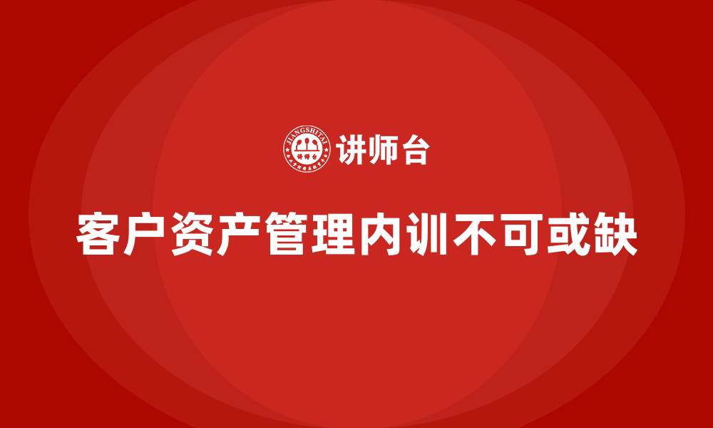 文章客户资产管理企业内训的缩略图