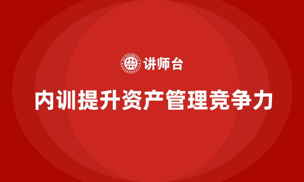 文章经营性资产管理企业内训的缩略图