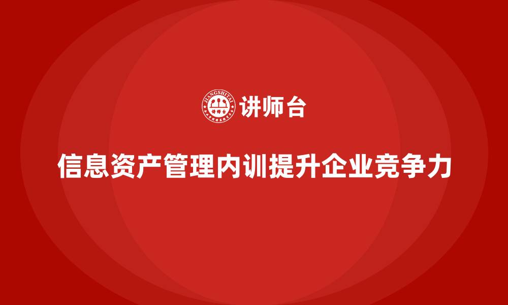 文章信息资产管理企业内训的缩略图