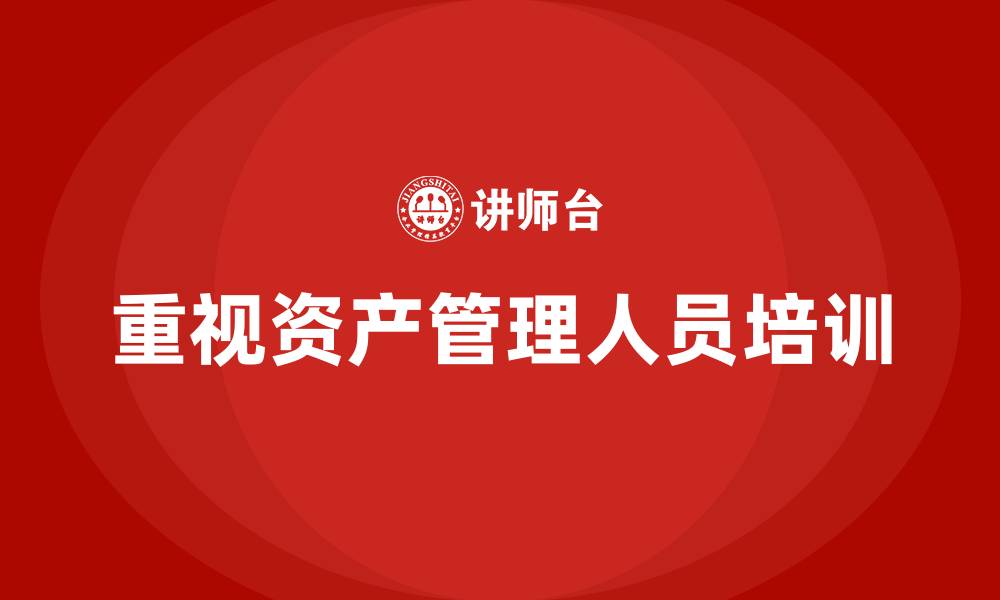 文章加强资产管理人员培训的缩略图