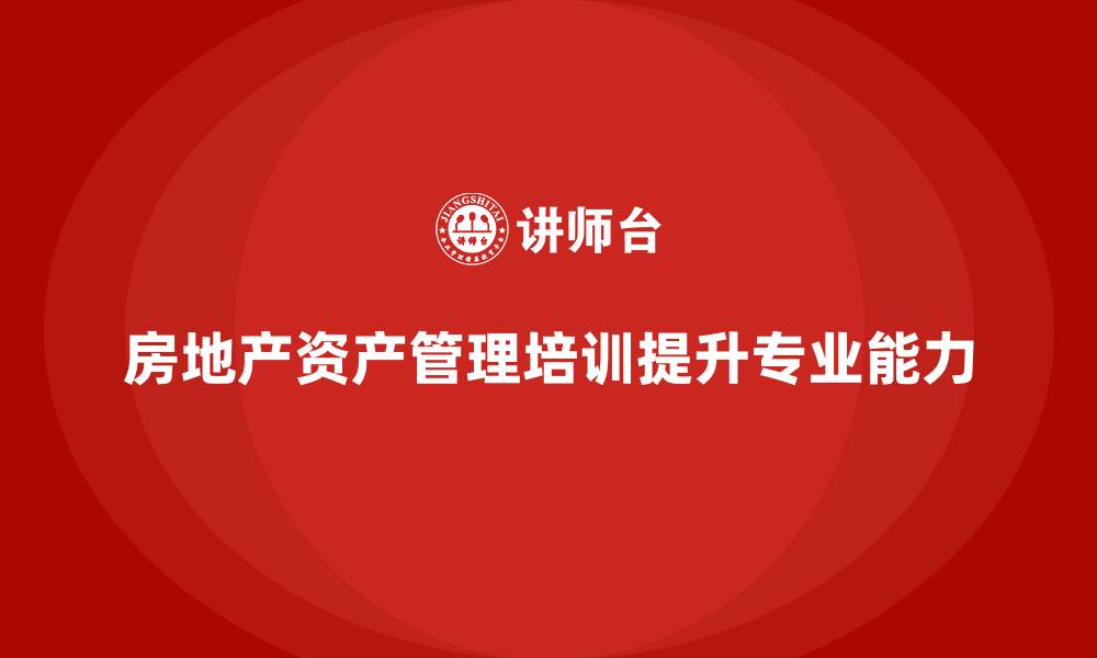 文章房地产资产管理培训的缩略图