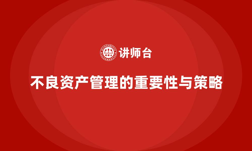 文章不良资产管理的缩略图