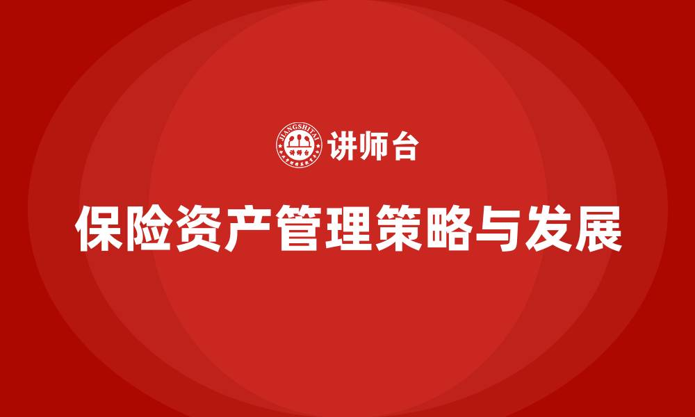 保险资产管理策略与发展