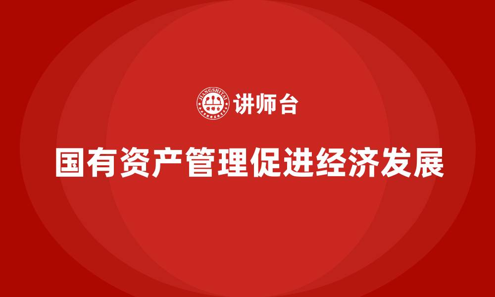 文章企业国有资产管理的缩略图