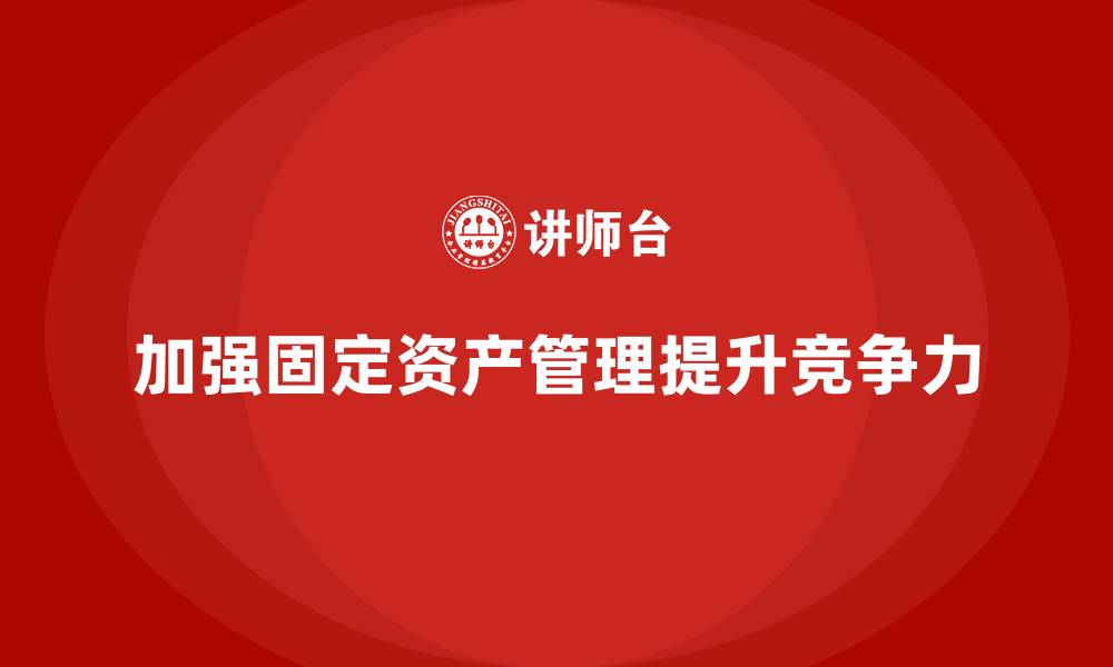 文章规范固定资产管理的缩略图
