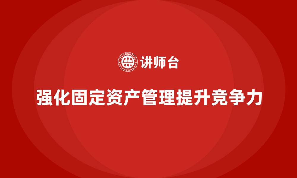 文章强化固定资产管理的缩略图