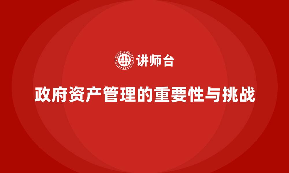文章政府资产管理的缩略图