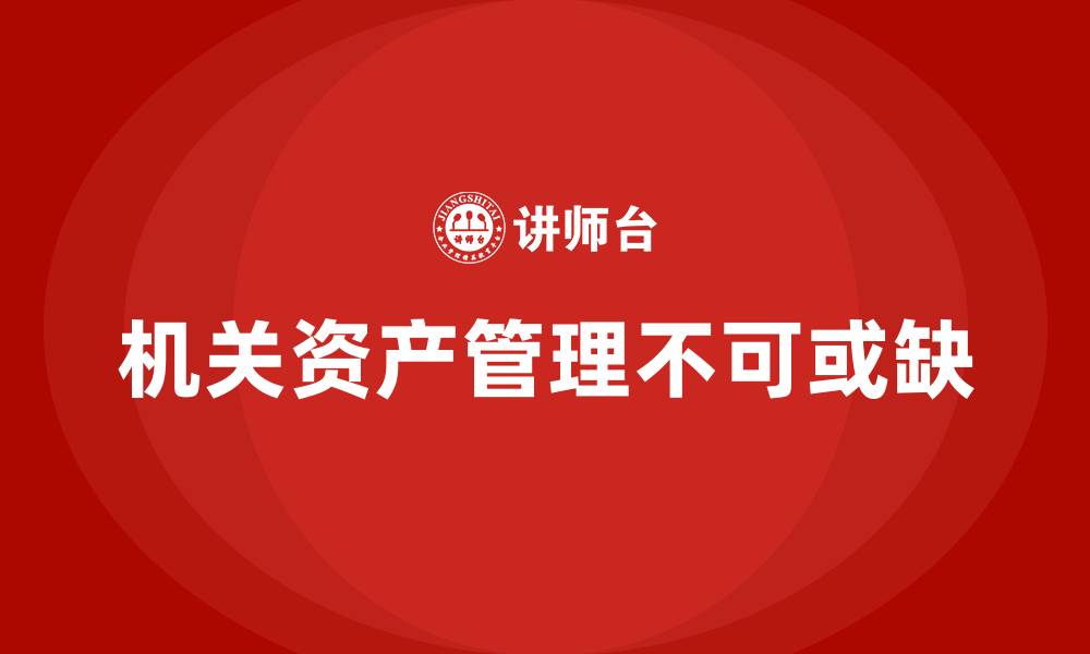 机关资产管理不可或缺